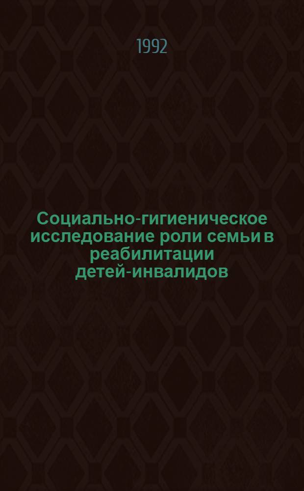 Социально-гигиеническое исследование роли семьи в реабилитации детей-инвалидов : Автореф. дис. на соиск. учен. степ. к.м.н