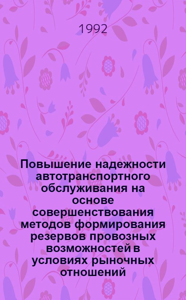 Повышение надежности автотранспортного обслуживания на основе совершенствования методов формирования резервов провозных возможностей в условиях рыночных отношений : Автореф. дис. на соиск. учен. степ. к.э.н