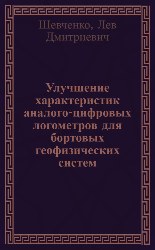 Улучшение характеристик аналого-цифровых логометров для бортовых геофизических систем : Автореф. дис. на соиск. учен. степ. к.т.н