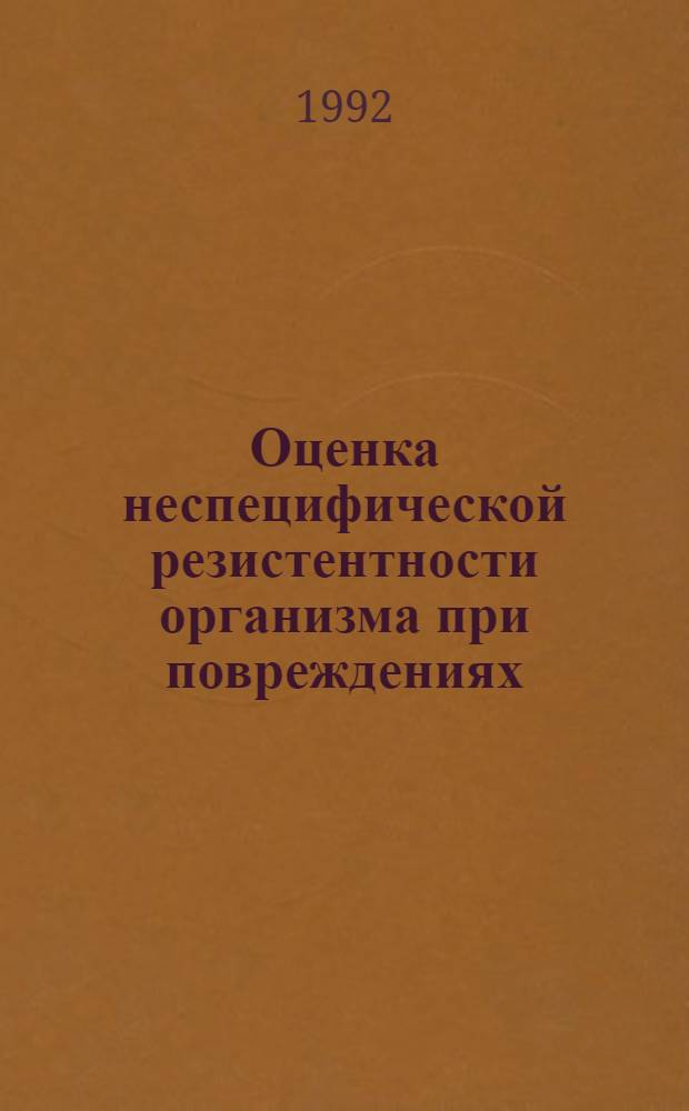 Оценка неспецифической резистентности организма при повреждениях : Автореф. дис. на соиск. учен. степ. к.м.н