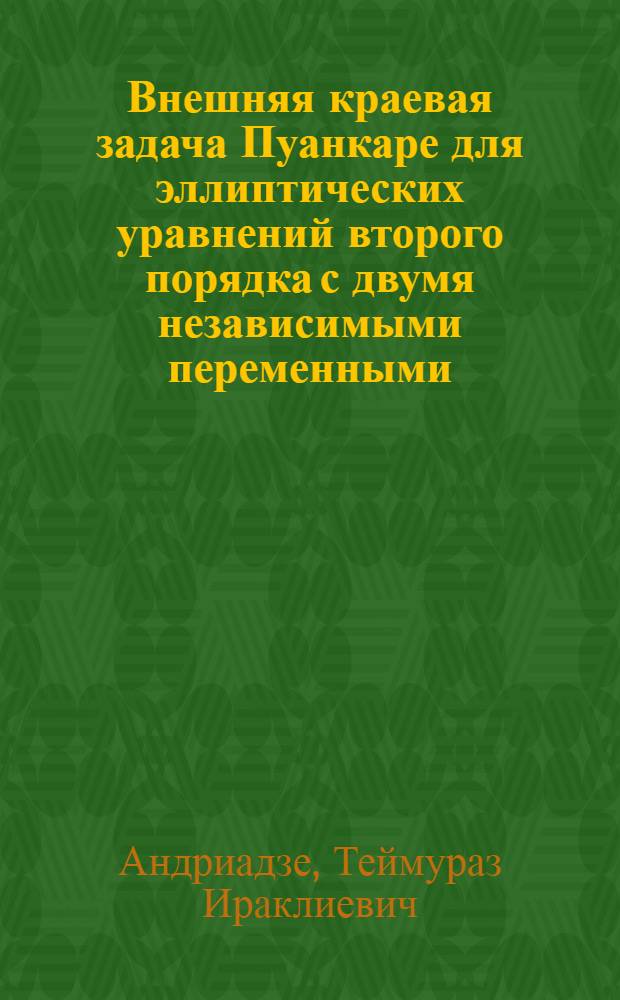 Внешняя краевая задача Пуанкаре для эллиптических уравнений второго порядка с двумя независимыми переменными : Автореф. дис. на соиск. учен. степ. к.ф.-м.н