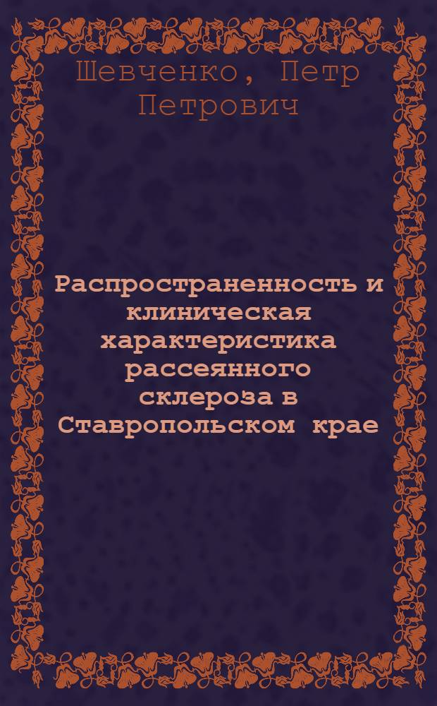 Распространенность и клиническая характеристика рассеянного склероза в Ставропольском крае : Автореф. дис. на соиск. учен. степ. к.м.н