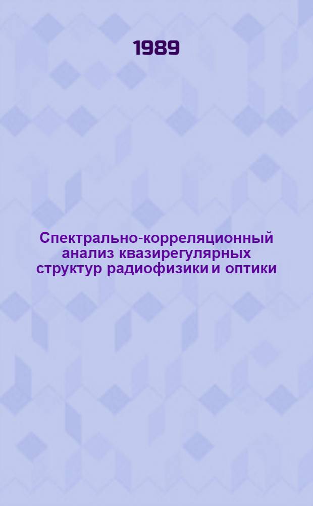 Спектрально-корреляционный анализ квазирегулярных структур радиофизики и оптики : Автореф. дис. на соиск. учен. степ. к.ф.-м.н