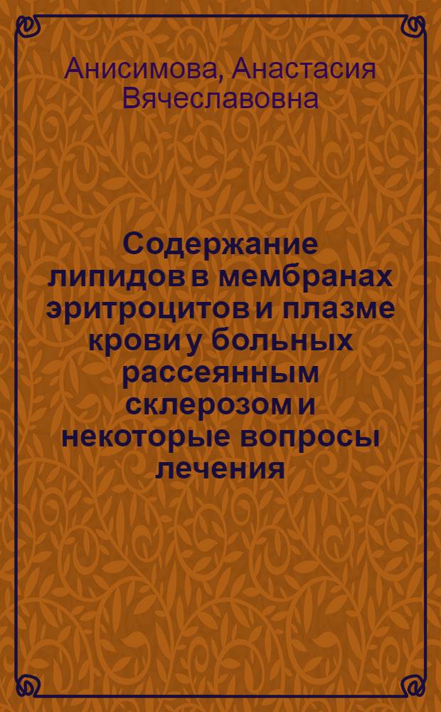Содержание липидов в мембранах эритроцитов и плазме крови у больных рассеянным склерозом и некоторые вопросы лечения : Автореф. дис. на соиск. учен. степ. к.м.н