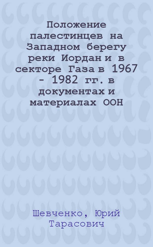 Положение палестинцев на Западном берегу реки Иордан и в секторе Газа в 1967 - 1982 гг. в документах и материалах ООН : Автореф. дис. на соиск. учен. степ. к.ист.н