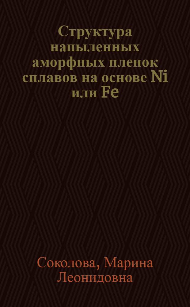 Структура напыленных аморфных пленок сплавов на основе Ni или Fe : Автореф. дис. на соиск. учен. степ. к.ф.-м.н