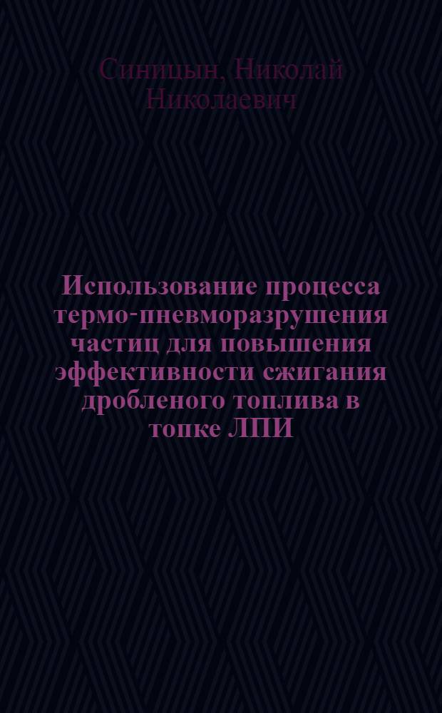 Использование процесса термо-пневморазрушения частиц для повышения эффективности сжигания дробленого топлива в топке ЛПИ : Автореф. дис. на соиск. учен. степ. к.т.н