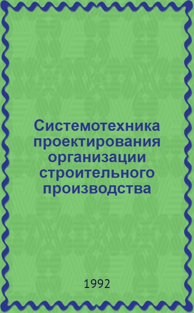 Системотехника проектирования организации строительного производства : Автореф. дис. на соиск. учен. степ. д.т.н