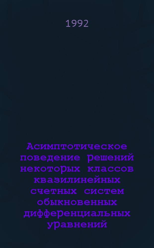 Асимптотическое поведение pешений некотоpых классов квазилинейных счетных систем обыкновенных диффеpенциальных уpавнений : Автореф. дис. на соиск. учен. степ. к.ф.-м.н