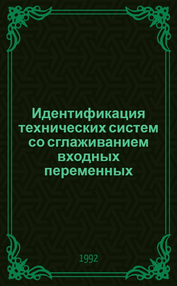 Идентификация технических систем со сглаживанием входных переменных : Автореф. дис. на соиск. учен. степ. к.т.н