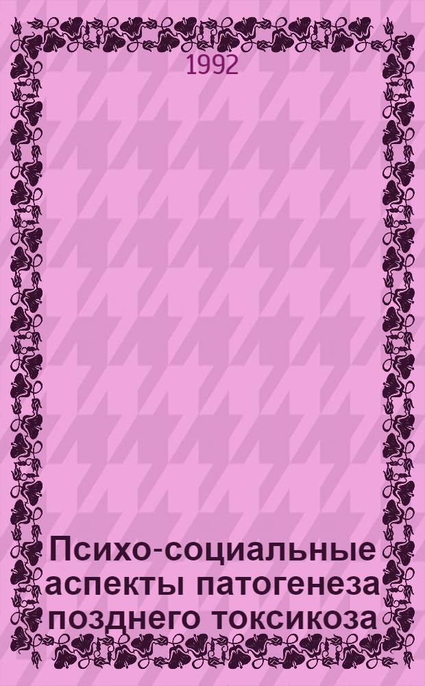 Психо-социальные аспекты патогенеза позднего токсикоза (гестоза) беpеменных : Автореф. дис. на соиск. учен. степ. к.м.н