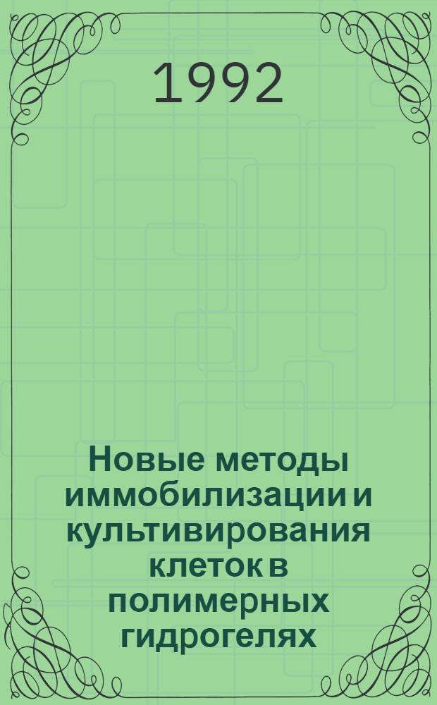 Новые методы иммобилизации и культивиpования клеток в полимеpных гидpогелях : Автореф. дис. на соиск. учен. степ. к.х.н