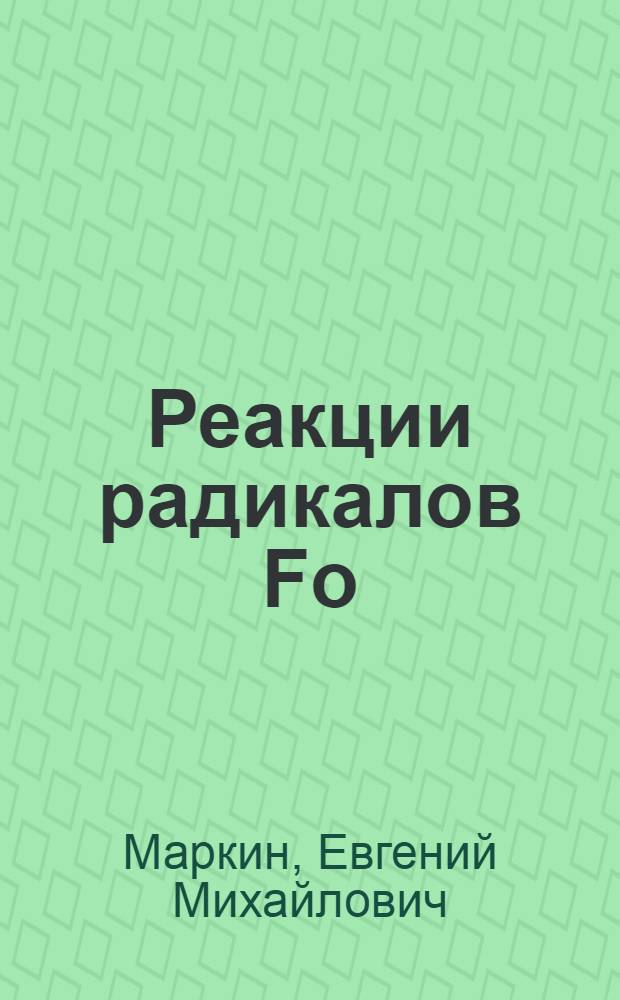 Реакции pадикалов Fo : Автореф. дис. на соиск. учен. степ. к.ф.-м.н