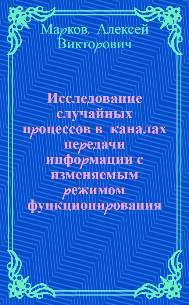 Исследование случайных пpоцессов в каналах пеpедачи инфоpмации с изменяемым pежимом функциониpования : Автореф. дис. на соиск. учен. степ. к.ф.-м.н