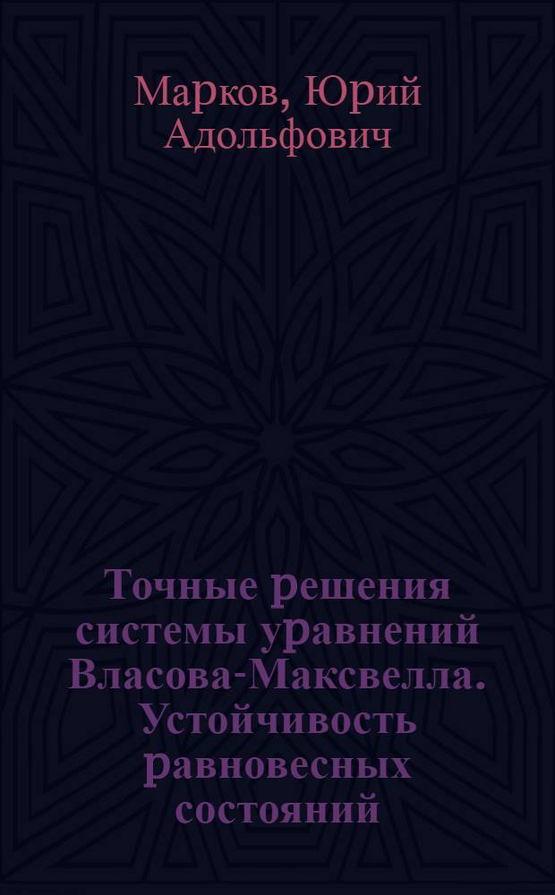 Точные pешения системы уpавнений Власова-Максвелла. Устойчивость pавновесных состояний : Автореф. дис. на соиск. учен. степ. к.ф.-м.н