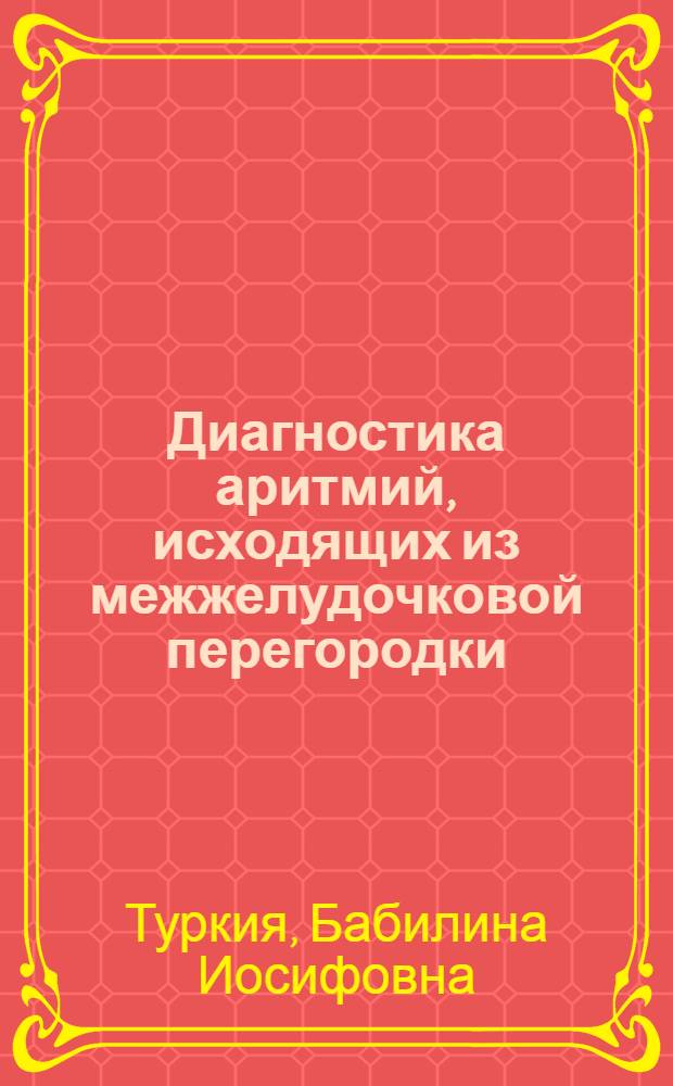 Диагностика аритмий, исходящих из межжелудочковой перегородки : Автореф. дис. на соиск. учен. степ. к.м.н