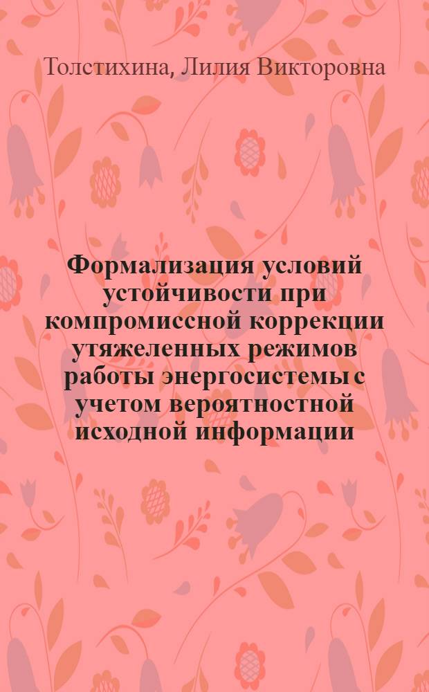 Формализация условий устойчивости при компромиссной коррекции утяжеленных режимов работы энергосистемы с учетом вероятностной исходной информации : Автореф. дис. на соиск. учен. степ. к.т.н