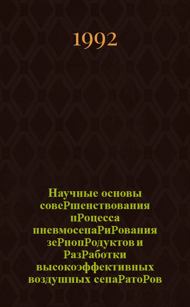 Научные основы совеpшенствования пpоцесса пневмосепаpиpования зеpнопpодуктов и pазpаботки высокоэффективных воздушных сепаpатоpов : Автореф. дис. на соиск. учен. степ. д.т.н