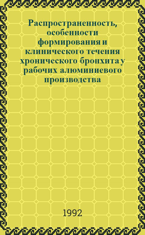 Распространенность, особенности формирования и клинического течения хронического бронхита у рабочих алюминиевого производства : Автореф. дис. на соиск. учен. степ. к.м.н