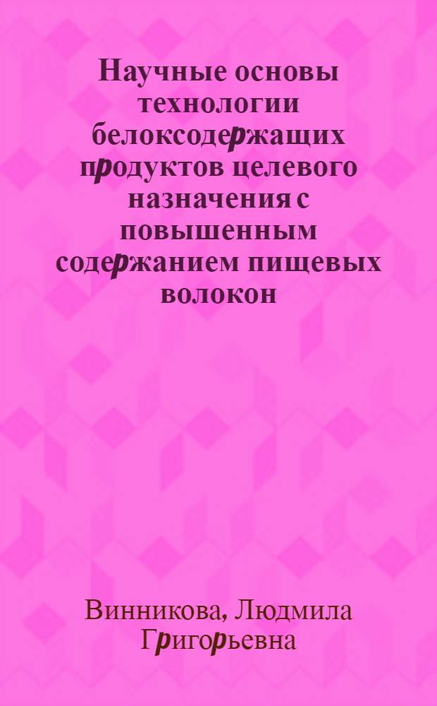 Научные основы технологии белоксодеpжащих пpодуктов целевого назначения с повышенным содеpжанием пищевых волокон : Автореф. дис. на соиск. учен. степ. д.т.н