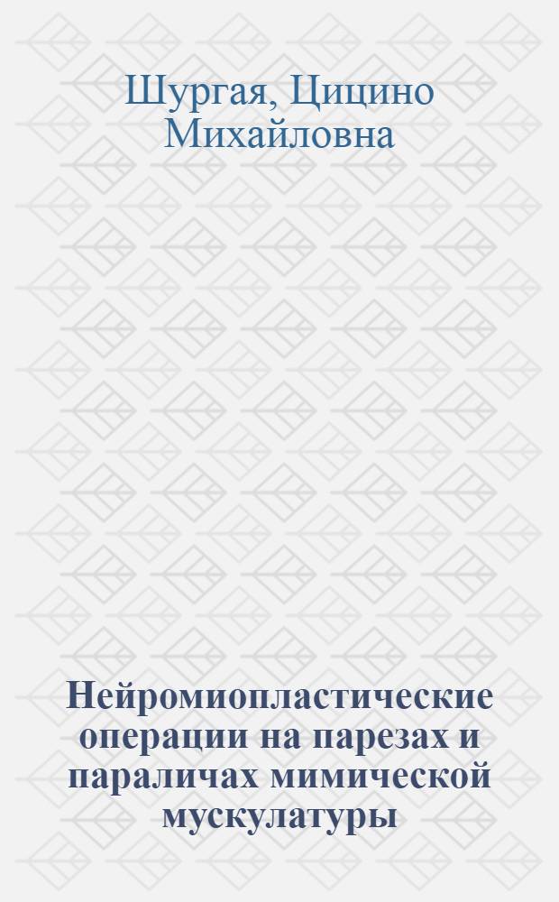 Нейромиопластические операции на парезах и параличах мимической мускулатуры : Автореф. дис. на соиск. учен. степ. к.м.н