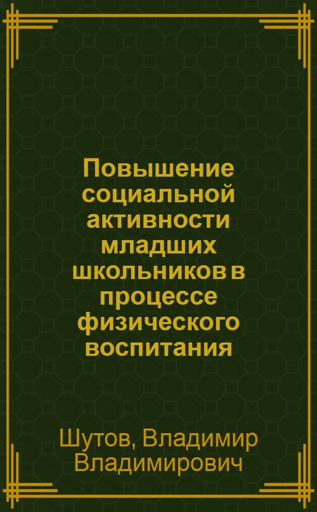 Повышение социальной активности младших школьников в процессе физического воспитания : Автореф. дис. на соиск. учен. степ. к.п.н