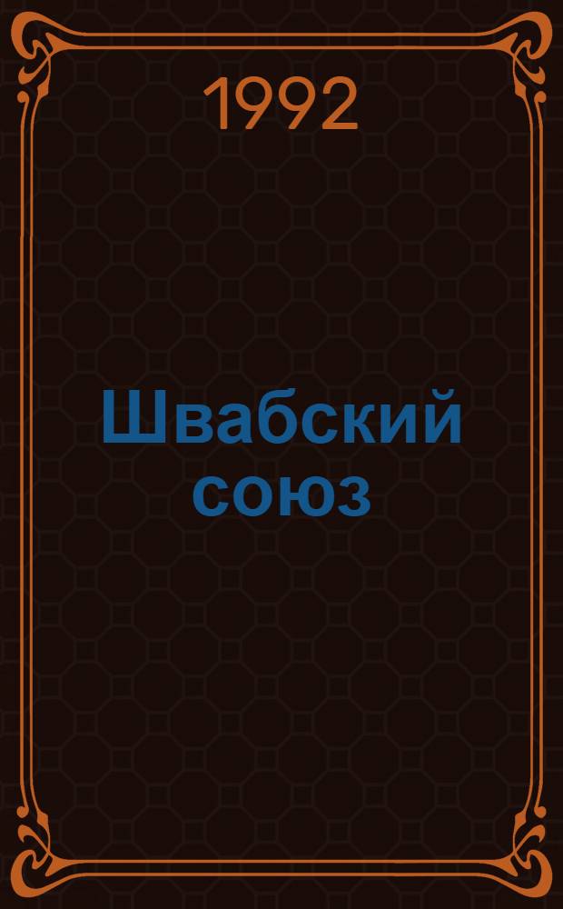 Швабский союз (1488-1534): социальная природа и основные направления деятельности : Автореф. дис. на соиск. учен. степ. к.ист.н