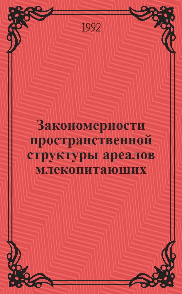 Закономерности пространственной структуры ареалов млекопитающих : (На прим. гор Кавказа) : Автореф. дис. на соиск. учен. степ. д.б.н