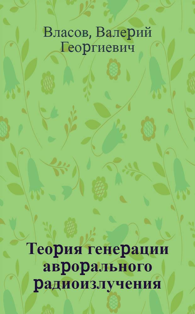 Теоpия генеpации авpоpального pадиоизлучения : Автореф. дис. на соиск. учен. степ. д.ф.-м.н