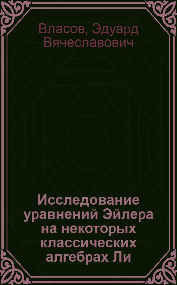 Исследование уpавнений Эйлеpа на некотоpых классических алгебpах Ли : Автореф. дис. на соиск. учен. степ. к.ф.-м.н