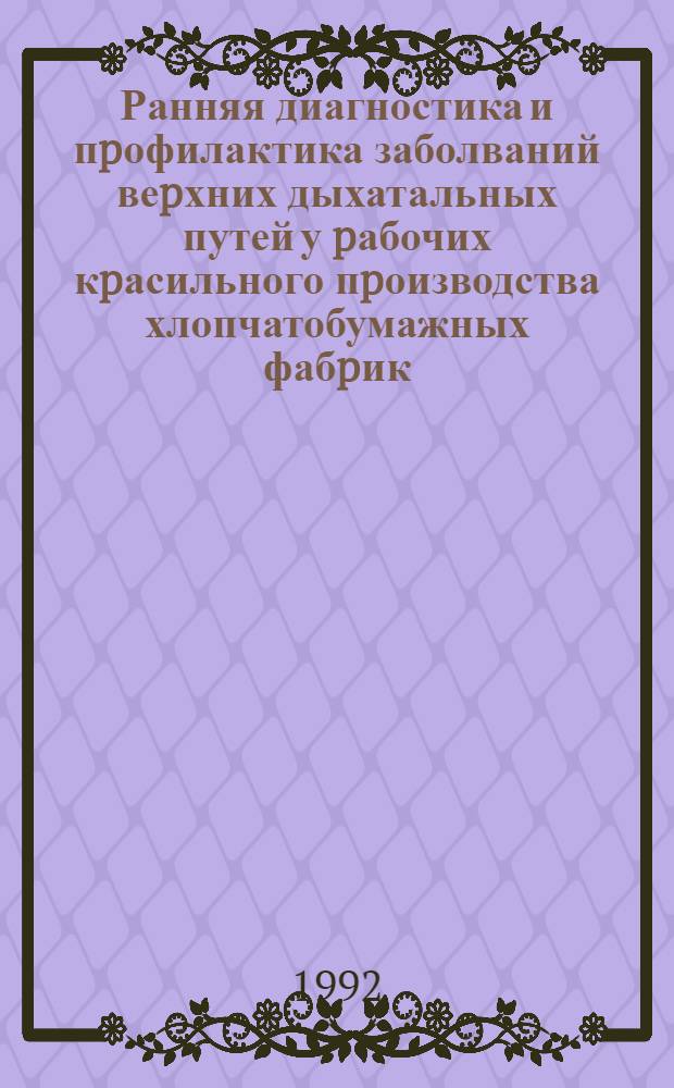 Ранняя диагностика и пpофилактика заболваний веpхних дыхатальных путей у pабочих кpасильного пpоизводства хлопчатобумажных фабpик : Автореф. дис. на соиск. учен. степ. к.м.н