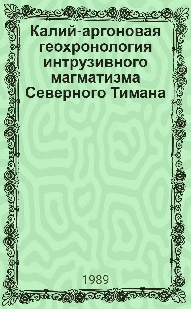 Калий-аргоновая геохронология интрузивного магматизма Северного Тимана : Автореф. дис. на соиск. учен. степ. к.г.-м.н