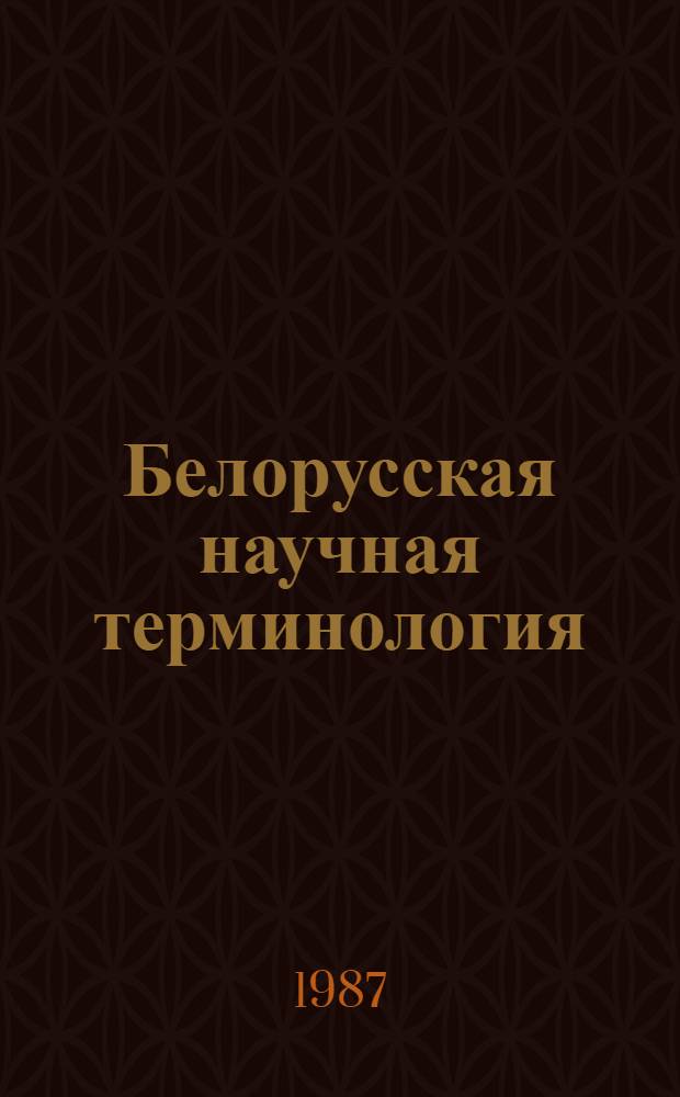 Белорусская научная терминология (формирование, структура, функционирование) : Автореф. дис. на соиск. учен. степ. д.филол.н