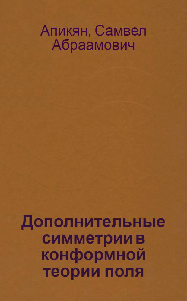 Дополнительные симметрии в конформной теории поля : Автореф. дис. на соиск. учен. степ. к.ф.-м.н