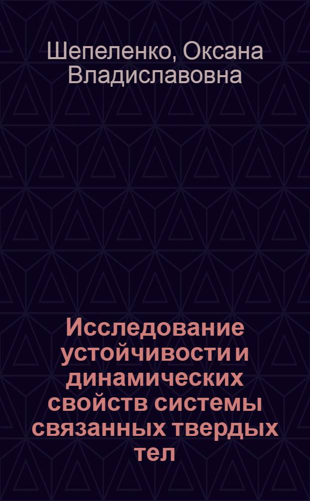 Исследование устойчивости и динамических свойств системы связанных твердых тел : Автореф. дис. на соиск. учен. степ. к.ф.-м.н