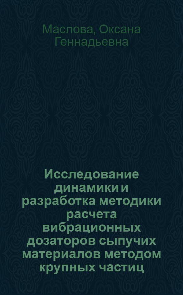 Исследование динамики и разработка методики расчета вибрационных дозаторов сыпучих материалов методом крупных частиц : Автореф. дис. на соиск. учен. степ. к.т.н