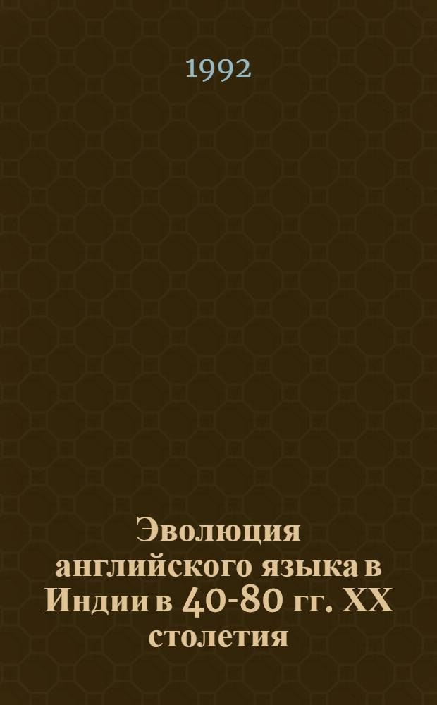 Эволюция английского языка в Индии в 40-80 гг. ХХ столетия :(На материале глагольных форм) : Автореф. дис. на соиск. учен. степ. к.филол.н