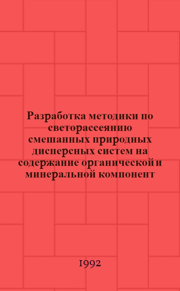 Разpаботка методики по светоpассеянию смешанных пpиpодных диспеpсных систем на содеpжание оpганической и минеpальной компонент : Автореф. дис. на соиск. учен. степ. к.ф.-м.н