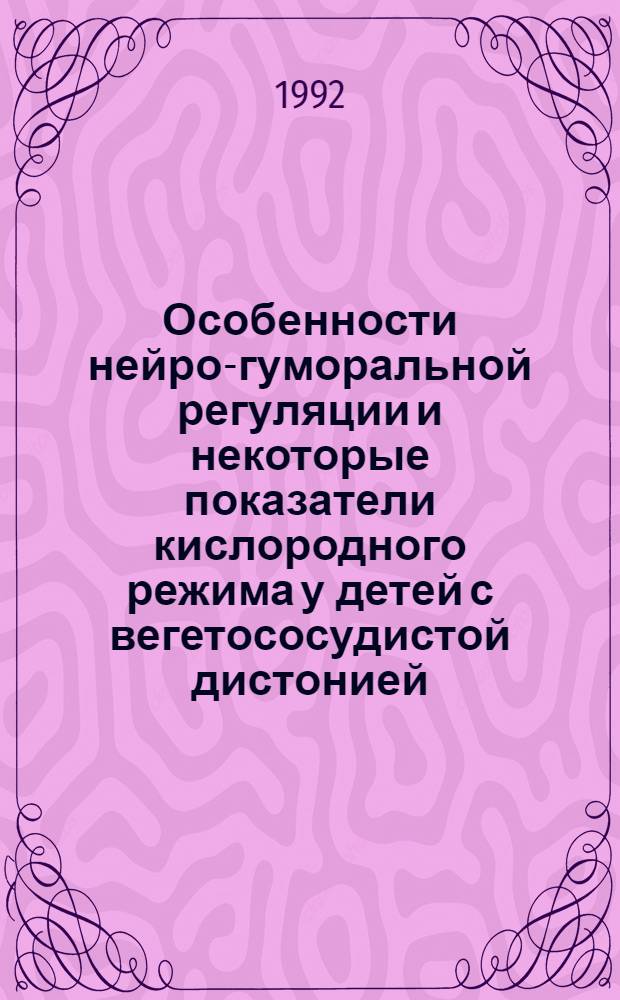 Особенности нейро-гуморальной регуляции и некоторые показатели кислородного режима у детей с вегетососудистой дистонией : Автореф. дис. на соиск. учен. степ. к.м.н
