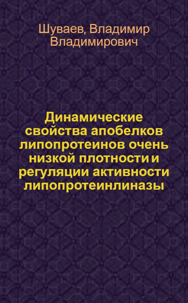 Динамические свойства апобелков липопротеинов очень низкой плотности и регуляции активности липопротеинлиназы : Автореф. дис. на соиск. учен. степ. к.б.н