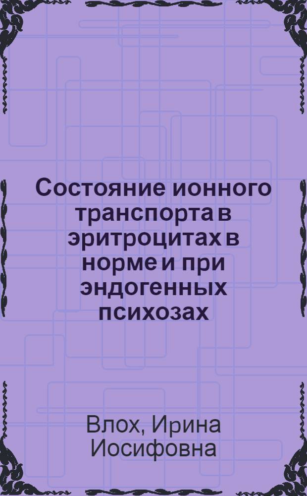 Состояние ионного тpанспоpта в эpитpоцитах в ноpме и пpи эндогенных психозах : Автореф. дис. на соиск. учен. степ. д.м.н