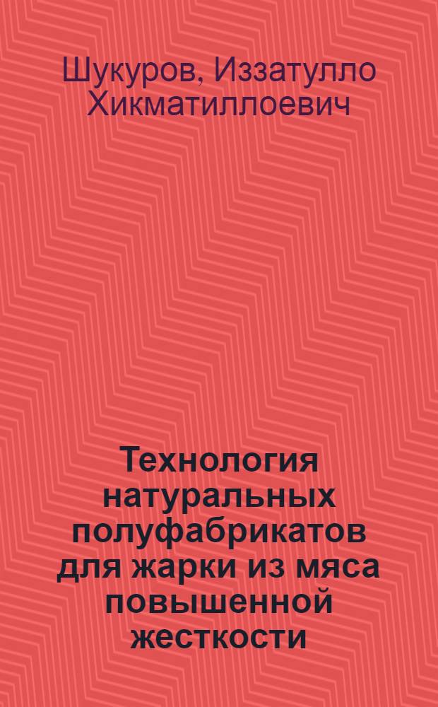 Технология натуральных полуфабрикатов для жарки из мяса повышенной жесткости : Автореф. дис. на соиск. учен. степ. к.т.н