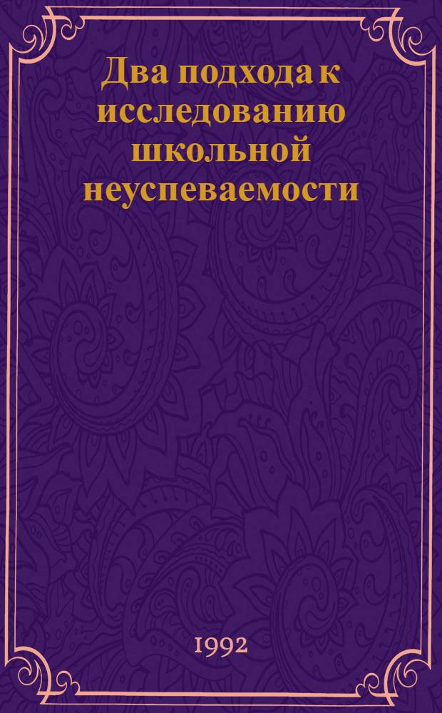 Два подхода к исследованию школьной неуспеваемости : Автореф. дис. на соиск. учен. степ. к.психол.н