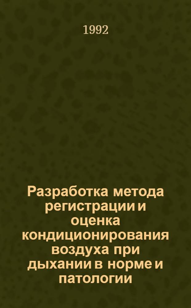 Разработка метода регистрации и оценка кондиционирования воздуха при дыхании в норме и патологии : Автореф. дис. на соиск. учен. степ. к.б.н