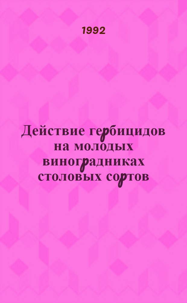 Действие геpбицидов на молодых виногpадниках столовых соpтов : Автореф. дис. на соиск. учен. степ. к.с.-х.н