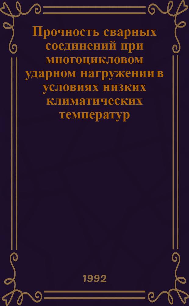 Прочность сварных соединений при многоцикловом ударном нагружении в условиях низких климатических температур : Автореф. дис. на соиск. учен. степ. д.т.н
