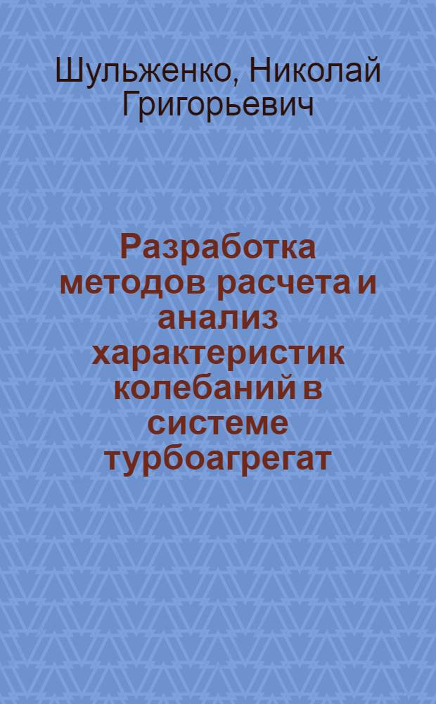 Разработка методов расчета и анализ характеристик колебаний в системе турбоагрегат - фундамент : Автореф. дис. на соиск. учен. степ. д.т.н
