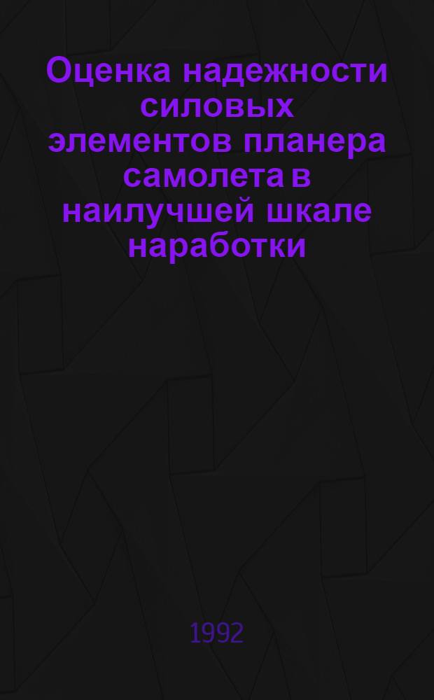 Оценка надежности силовых элементов планера самолета в наилучшей шкале наработки : Автореф. дис. на соиск. учен. степ. к.т.н