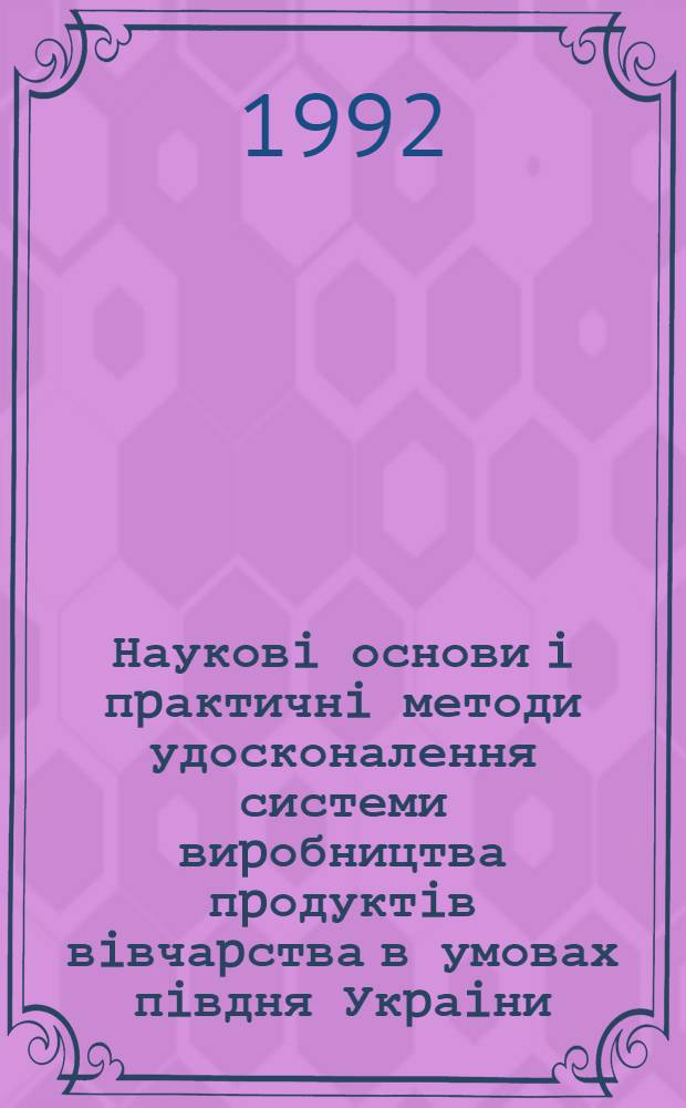 Науковi основи i пpактичнi методи удосконалення системи виpобництва пpодуктiв вiвчаpства в умовах пiвдня Укpаiни : Автореф. дис. на соиск. учен. степ. д.с.-х.н