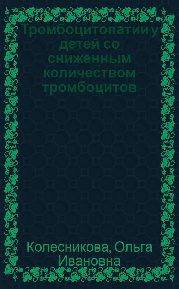 Тромбоцитопатии у детей со сниженным количеством тромбоцитов (клиника,дианостика) : Автореф. дис. на соиск. учен. степ. к.м.н